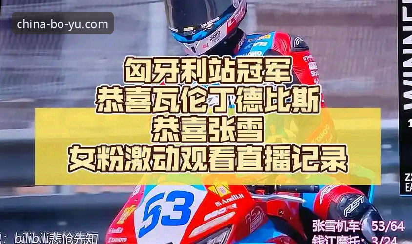 2024年WSBK匈牙利站深度解析：德比斯最后一圈绝杀，中国张雪机车车队创历史