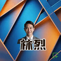 林烈
